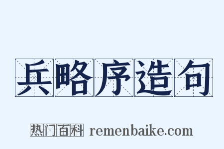 兵略序造句是什么意思的图片